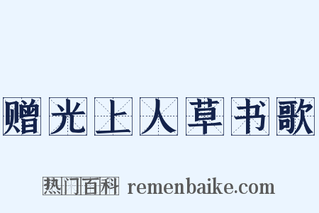 赠光上人草书歌是什么意思的图片